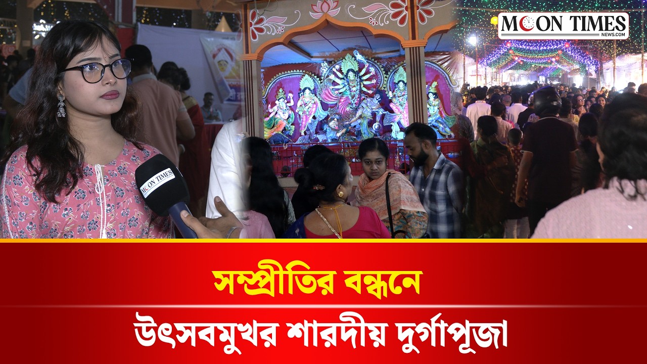 সম্প্রীতির বন্ধনে উৎসবমুখর শারদীয় দুর্গাপূজা